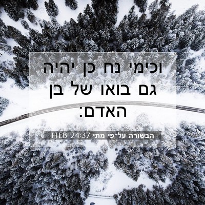 Picture 07 - הבשורה על־פי מתי 24:37 HEB - וכימי נח כן יהיה גם בואו של - Bible Verse Picture