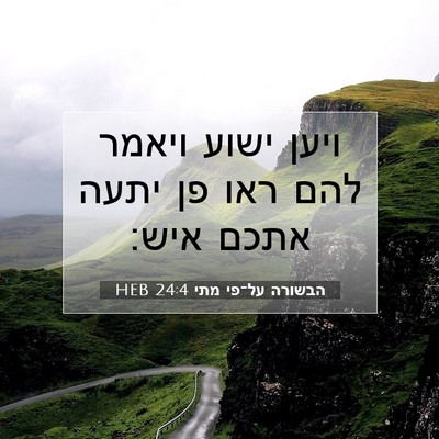 Picture 07 - הבשורה על־פי מתי 24:4 HEB - ויען ישוע ויאמר להם ראו פן - Bible Verse Picture