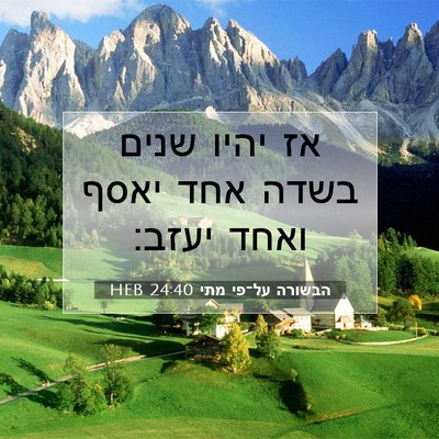 Picture 07 - הבשורה על־פי מתי 24:40 HEB - אז יהיו שנים בשדה אחד יאסף - Bible Verse Picture