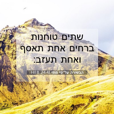 Picture 07 - הבשורה על־פי מתי 24:41 HEB - שתים טוחנות ברחים אחת תאסף - Bible Verse Picture