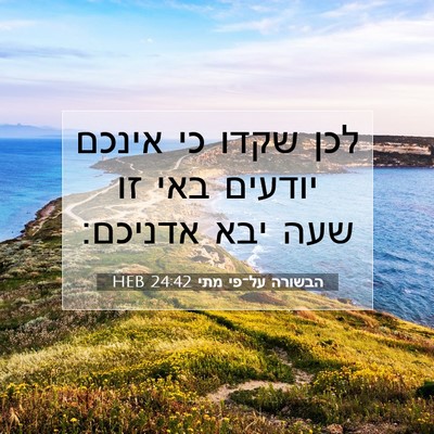 Picture 07 - הבשורה על־פי מתי 24:42 HEB - לכן שקדו כי אינכם יודעים - Bible Verse Picture