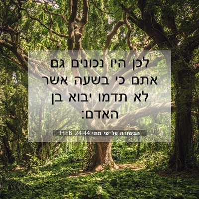 Picture 07 - הבשורה על־פי מתי 24:44 HEB - לכן היו נכונים גם אתם כי - Bible Verse Picture