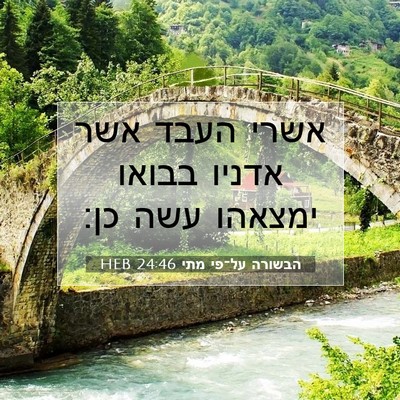 Picture 07 - הבשורה על־פי מתי 24:46 HEB - אשרי העבד אשר אדניו בבואו - Bible Verse Picture
