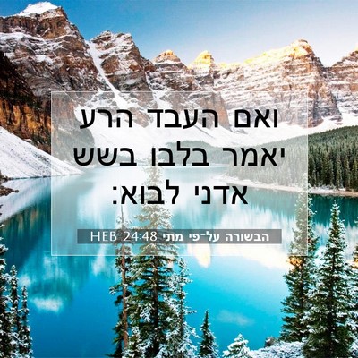 Picture 07 - הבשורה על־פי מתי 24:48 HEB - ואם העבד הרע יאמר בלבו בשש - Bible Verse Picture
