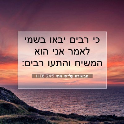 Picture 07 - הבשורה על־פי מתי 24:5 HEB - כי רבים יבאו בשמי לאמר אני - Bible Verse Picture