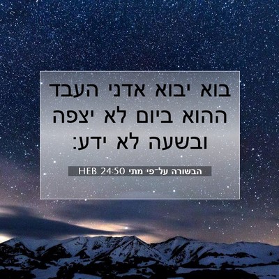 Picture 07 - הבשורה על־פי מתי 24:50 HEB - בוא יבוא אדני העבד ההוא - Bible Verse Picture