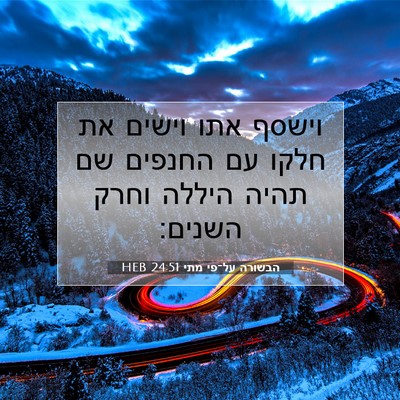 Picture 07 - הבשורה על־פי מתי 24:51 HEB - וישסף אתו וישים את חלקו עם - Bible Verse Picture