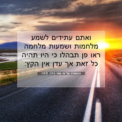 Picture 07 - הבשורה על־פי מתי 24:6 HEB - ואתם עתידים לשמע מלחמות - Bible Verse Picture