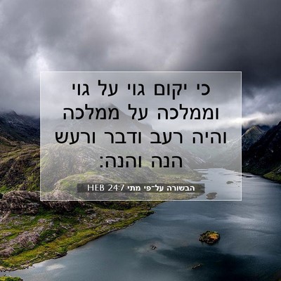 Picture 07 - הבשורה על־פי מתי 24:7 HEB - כי יקום גוי על גוי וממלכה - Bible Verse Picture
