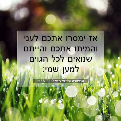 Picture 07 - הבשורה על־פי מתי 24:9 HEB - אז ימסרו אתכם לעני והמיתו - Bible Verse Picture