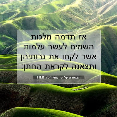 Picture 07 - הבשורה על־פי מתי 25:1 HEB - אז תדמה מלכות השמים לעשר - Bible Verse Picture