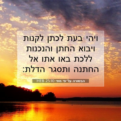 Picture 07 - הבשורה על־פי מתי 25:10 HEB - ויהי בעת לכתן לקנות ויבוא - Bible Verse Picture