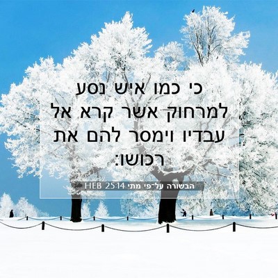 Picture 07 - הבשורה על־פי מתי 25:14 HEB - כי כמו איש נסע למרחוק אשר - Bible Verse Picture