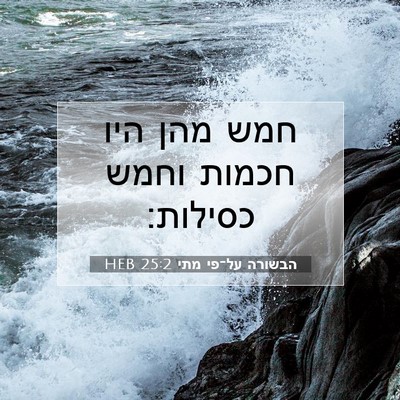Picture 07 - הבשורה על־פי מתי 25:2 HEB - חמש מהן היו חכמות וחמש - Bible Verse Picture