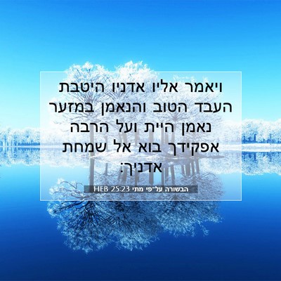 Picture 07 - הבשורה על־פי מתי 25:23 HEB - ויאמר אליו אדניו היטבת - Bible Verse Picture