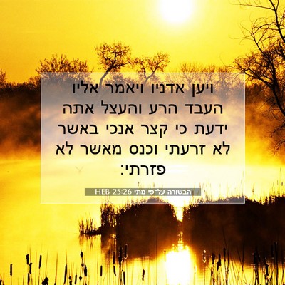 Picture 07 - הבשורה על־פי מתי 25:26 HEB - ויען אדניו ויאמר אליו העבד - Bible Verse Picture