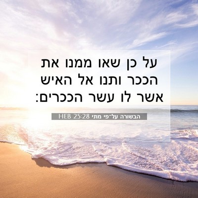 Picture 07 - הבשורה על־פי מתי 25:28 HEB - על כן שאו ממנו את הככר ותנו - Bible Verse Picture