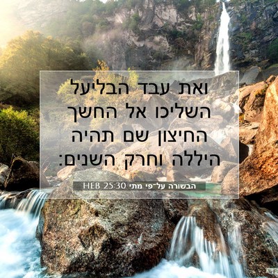 Picture 07 - הבשורה על־פי מתי 25:30 HEB - ואת עבד הבליעל השליכו אל - Bible Verse Picture