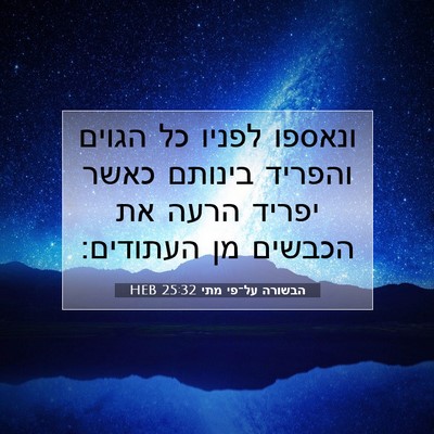 Picture 07 - הבשורה על־פי מתי 25:32 HEB - ונאספו לפניו כל הגוים - Bible Verse Picture