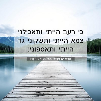 Picture 07 - הבשורה על־פי מתי 25:35 HEB - כי רעב הייתי ותאכילני צמא - Bible Verse Picture