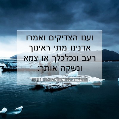 Picture 07 - הבשורה על־פי מתי 25:37 HEB - וענו הצדיקים ואמרו אדנינו - Bible Verse Picture