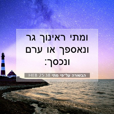 Picture 07 - הבשורה על־פי מתי 25:38 HEB - ומתי ראינוך גר ונאספך או - Bible Verse Picture