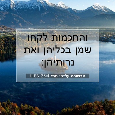 Picture 07 - הבשורה על־פי מתי 25:4 HEB - והחכמות לקחו שמן בכליהן - Bible Verse Picture