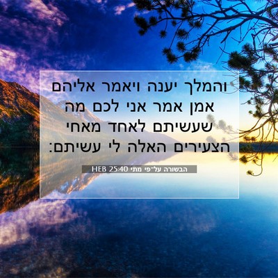 Picture 07 - הבשורה על־פי מתי 25:40 HEB - והמלך יענה ויאמר אליהם אמן - Bible Verse Picture