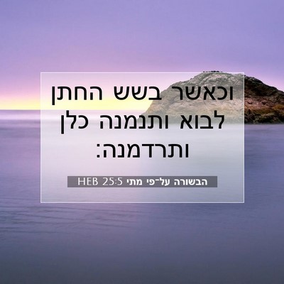 Picture 07 - הבשורה על־פי מתי 25:5 HEB - וכאשר בשש החתן לבוא ותנמנה - Bible Verse Picture