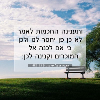 Picture 07 - הבשורה על־פי מתי 25:9 HEB - ותענינה החכמות לאמר לא כן - Bible Verse Picture