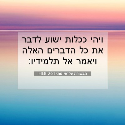 Picture 07 - הבשורה על־פי מתי 26:1 HEB - ויהי ככלות ישוע לדבר את כל - Bible Verse Picture