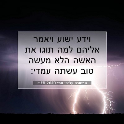Picture 07 - הבשורה על־פי מתי 26:10 HEB - וידע ישוע ויאמר אליהם למה - Bible Verse Picture