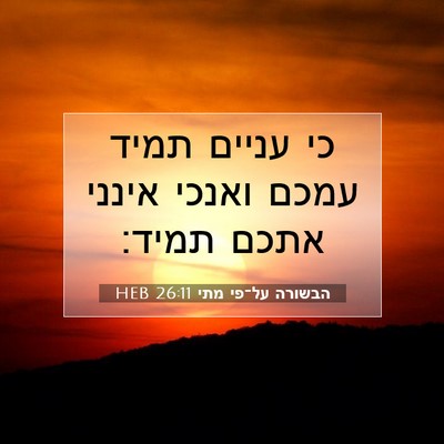 Picture 07 - הבשורה על־פי מתי 26:11 HEB - כי עניים תמיד עמכם ואנכי - Bible Verse Picture