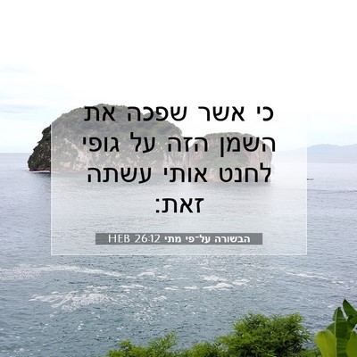 Picture 07 - הבשורה על־פי מתי 26:12 HEB - כי אשר שפכה את השמן הזה על - Bible Verse Picture