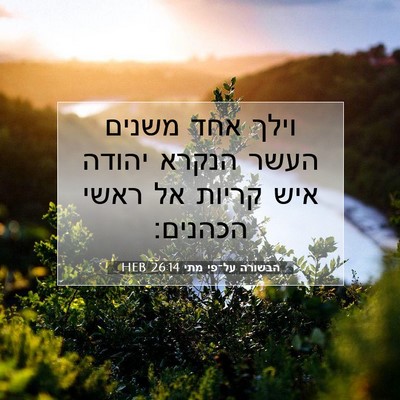 Picture 07 - הבשורה על־פי מתי 26:14 HEB - וילך אחד משנים העשר הנקרא - Bible Verse Picture