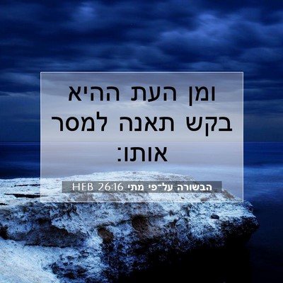 Picture 07 - הבשורה על־פי מתי 26:16 HEB - ומן העת ההיא בקש תאנה למסר - Bible Verse Picture