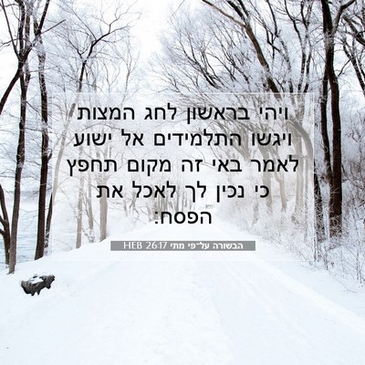 Picture 07 - הבשורה על־פי מתי 26:17 HEB - ויהי בראשון לחג המצות - Bible Verse Picture