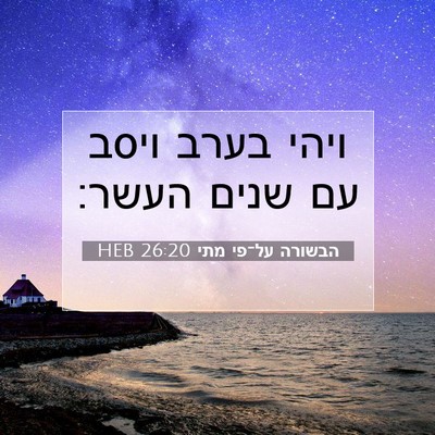 Picture 07 - הבשורה על־פי מתי 26:20 HEB - ויהי בערב ויסב עם שנים - Bible Verse Picture