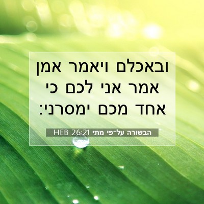 Picture 07 - הבשורה על־פי מתי 26:21 HEB - ובאכלם ויאמר אמן אמר אני - Bible Verse Picture