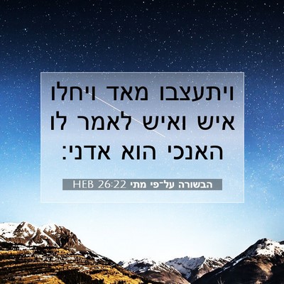 Picture 07 - הבשורה על־פי מתי 26:22 HEB - ויתעצבו מאד ויחלו איש ואיש - Bible Verse Picture