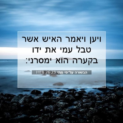 Picture 07 - הבשורה על־פי מתי 26:23 HEB - ויען ויאמר האיש אשר טבל עמי - Bible Verse Picture