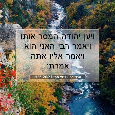 Picture 07 - הבשורה על־פי מתי 26:25 HEB - ויען יהודה המסר אותו ויאמר - Bible Verse Picture