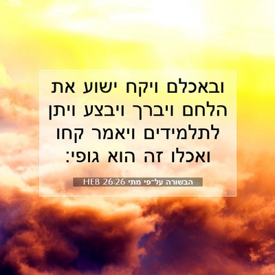 Picture 07 - הבשורה על־פי מתי 26:26 HEB - ובאכלם ויקח ישוע את הלחם - Bible Verse Picture