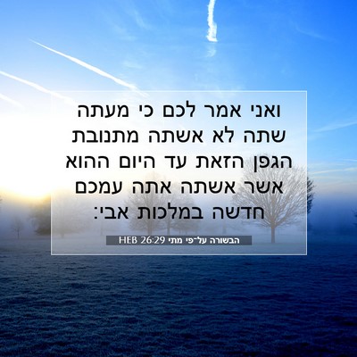 Picture 07 - הבשורה על־פי מתי 26:29 HEB - ואני אמר לכם כי מעתה שתה לא - Bible Verse Picture
