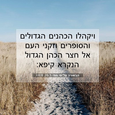 Picture 07 - הבשורה על־פי מתי 26:3 HEB - ויקהלו הכהנים הגדולים - Bible Verse Picture