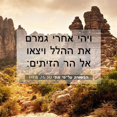 Picture 07 - הבשורה על־פי מתי 26:30 HEB - ויהי אחרי גמרם את ההלל - Bible Verse Picture