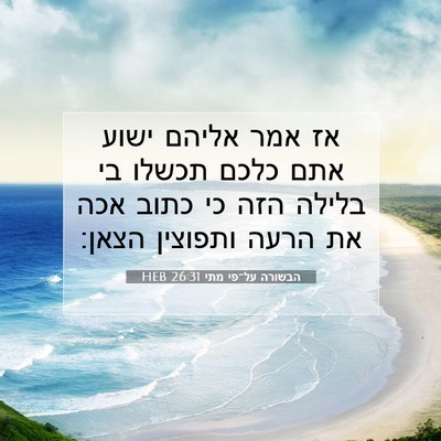 Picture 07 - הבשורה על־פי מתי 26:31 HEB - אז אמר אליהם ישוע אתם כלכם - Bible Verse Picture