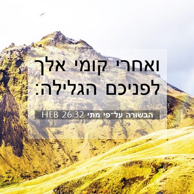 Picture 07 - הבשורה על־פי מתי 26:32 HEB - ואחרי קומי אלך לפניכם - Bible Verse Picture