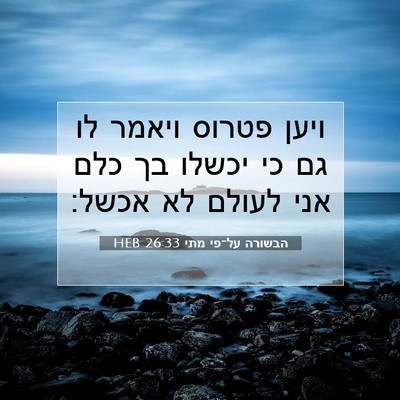 Picture 07 - הבשורה על־פי מתי 26:33 HEB - ויען פטרוס ויאמר לו גם כי - Bible Verse Picture