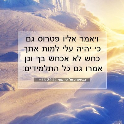 Picture 07 - הבשורה על־פי מתי 26:35 HEB - ויאמר אליו פטרוס גם כי יהיה - Bible Verse Picture